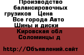 Производство балансировочных грузиков › Цена ­ 10 000 - Все города Авто » Шины и диски   . Кировская обл.,Соломинцы д.